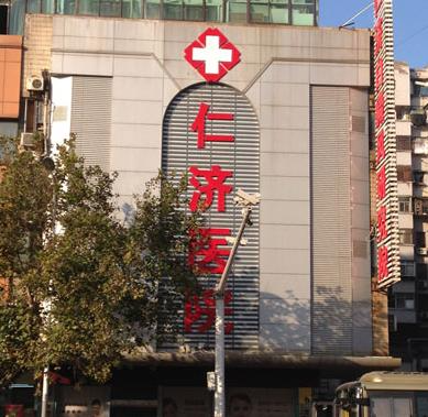 徐州仁濟(jì)皮膚病專科醫(yī)院