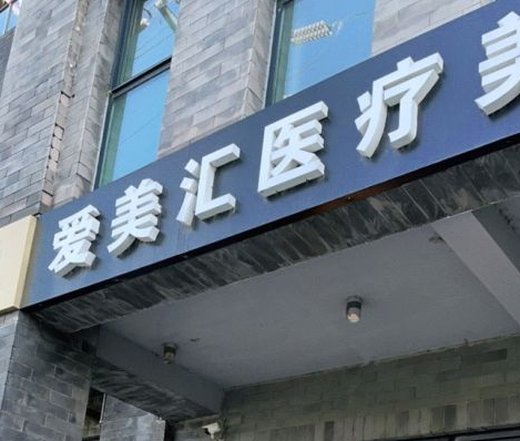 北京愛美匯2.png 北京愛美匯2.png