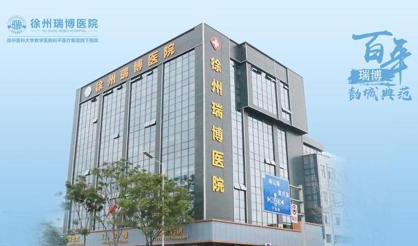 徐州瑞博醫(yī)院眼科 徐州瑞博醫(yī)院眼科