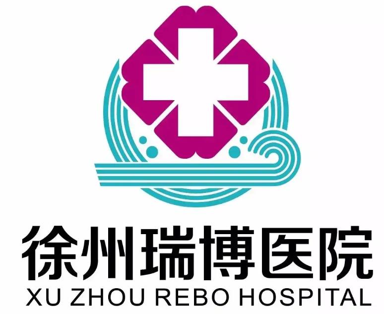 徐州瑞博醫(yī)院 徐州瑞博醫(yī)院