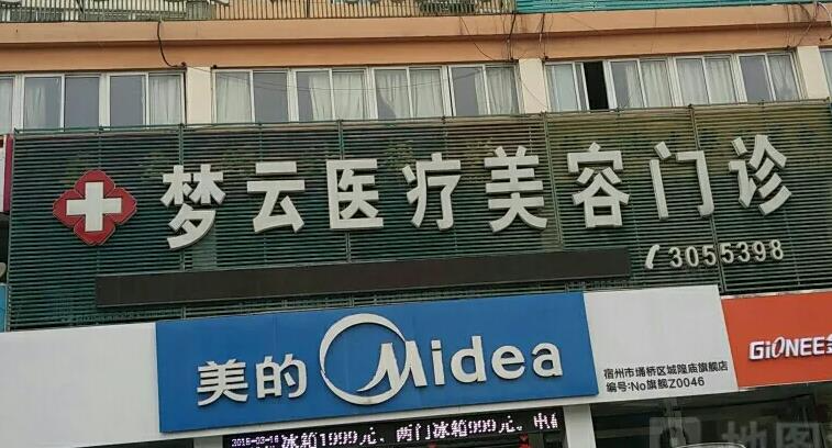 宿州夢(mèng)云醫(yī)療美容診所