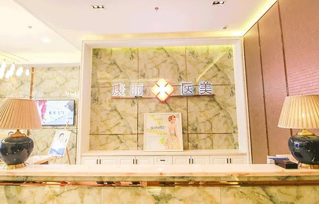 宿州康麗醫(yī)療美容門診部_前臺