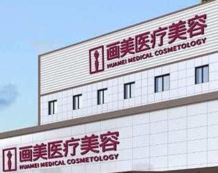 北京畫美醫(yī)院整形美容科（原長(zhǎng)虹醫(yī)院）_北京畫美醫(yī)院整形美容科（原長(zhǎng)虹醫(yī)院）