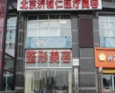 北京濟誠仁醫(yī)療美容醫(yī)院_北京濟誠仁醫(yī)療美容醫(yī)院