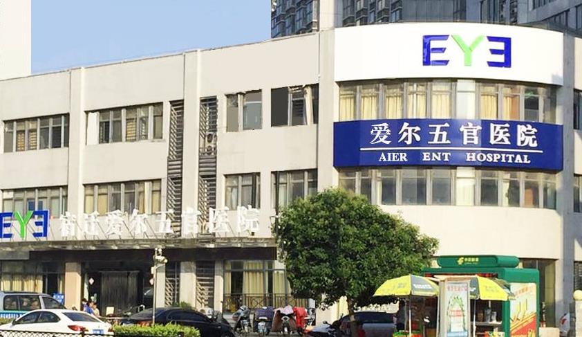 宿遷科以康愛爾五官醫(yī)院 宿遷科以康愛爾五官醫(yī)院