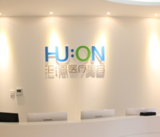 北京匯恩醫(yī)療美容診所_北京匯恩醫(yī)療美容診所