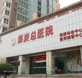 北京煤炭總醫(yī)院.png 北京煤炭總醫(yī)院.png