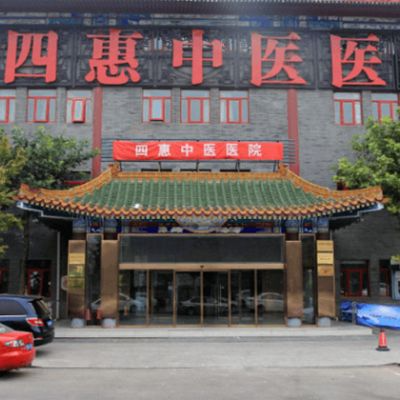 北京四惠醫(yī)學(xué)美容醫(yī)院_北京四惠醫(yī)學(xué)美容醫(yī)院
