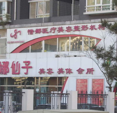 北京惜娜醫(yī)療美容診所_北京惜娜醫(yī)療美容診所