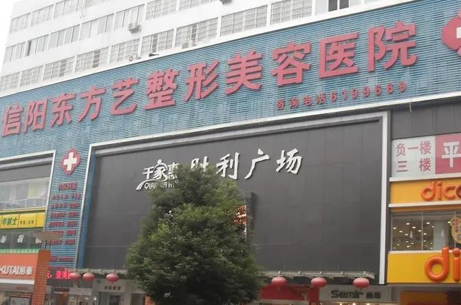 信陽(yáng)東方藝美容醫(yī)院_醫(yī)院大樓