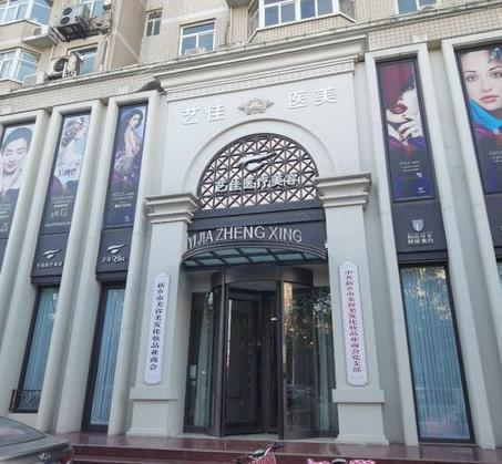 新鄉(xiāng)藝佳醫(yī)療美容診所