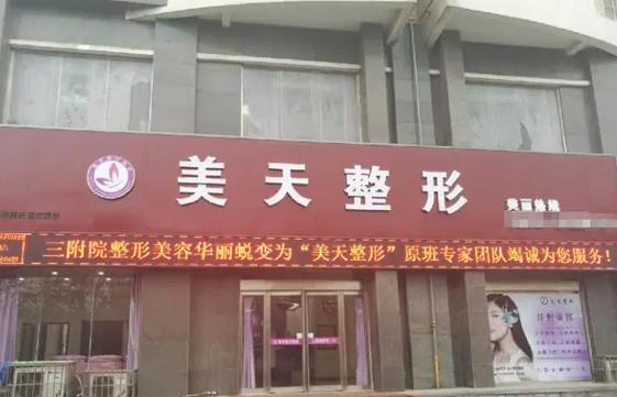 新鄉(xiāng)美天醫(yī)療美容診所