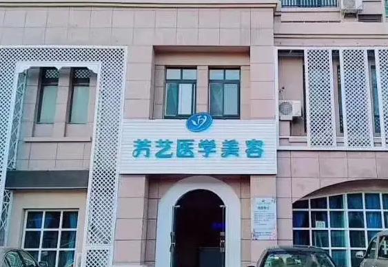 新鄉(xiāng)芳藝醫(yī)療美容診所 新鄉(xiāng)芳藝醫(yī)療美容診所