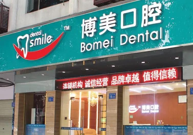 新鄉(xiāng)博美口腔門診部