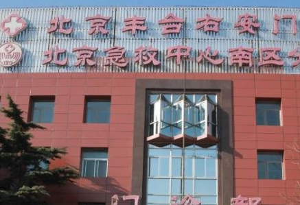 北京協(xié)會右安門醫(yī)院整形美容科_北京協(xié)會右安門醫(yī)院整形美容科