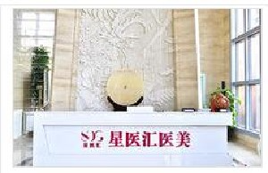 北京星醫(yī)匯醫(yī)療美容門(mén)診部_北京星醫(yī)匯醫(yī)療美容門(mén)診部