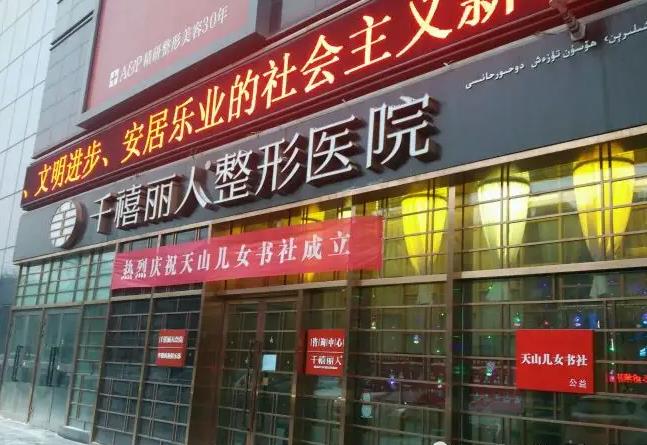 新疆千禧麗人整形美容醫(yī)院 新疆千禧麗人整形美容醫(yī)院