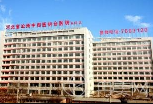 滄州中西醫(yī)院2.png 滄州中西醫(yī)院2.png