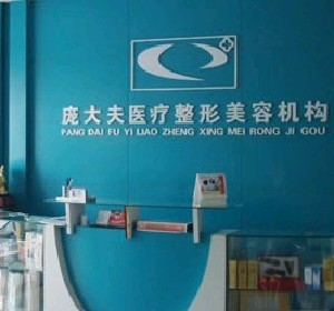 滄州龐大夫.jpg 滄州龐大夫.jpg