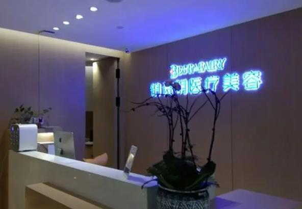 新疆鉑詩(shī)玥醫(yī)療美容門(mén)診部_前臺(tái)