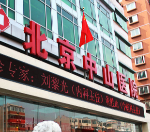 北京中山醫(yī)院整形美容中心