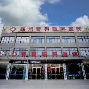 亳州雷賽眼科醫(yī)院_亳州雷賽眼科醫(yī)院