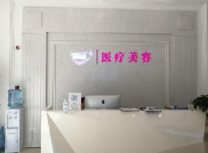 畢節(jié)利美康醫(yī)療美容門診部_畢節(jié)利美康醫(yī)療美容門診部