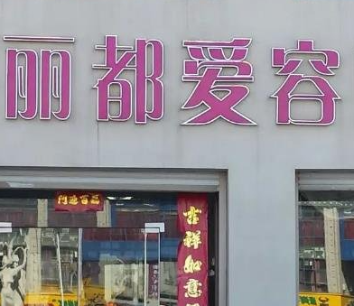 濱州麗都愛容整形美容醫(yī)院