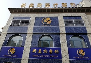 濱州新美欣醫(yī)療美容門診部