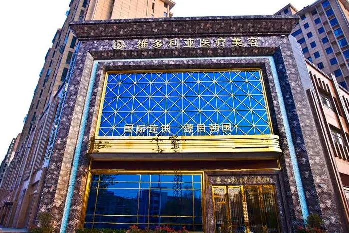 襄陽維多利亞醫(yī)療美容醫(yī)院