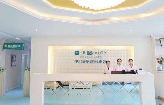襄陽(yáng)伊爾美整形美容門診部 襄陽(yáng)伊爾美整形美容門診部