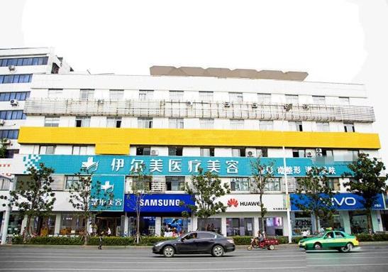 襄陽(yáng)伊爾美整形美容門診部 襄陽(yáng)伊爾美整形美容門診部