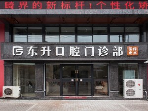 常熟東升口腔.jpg