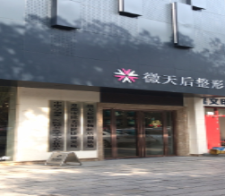 常德時(shí)光微天后醫(yī)療美容診所_常德時(shí)光微天后醫(yī)療美容診所