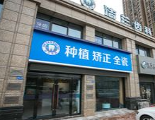 常州潔蘭口腔診所_常州潔蘭口腔診所