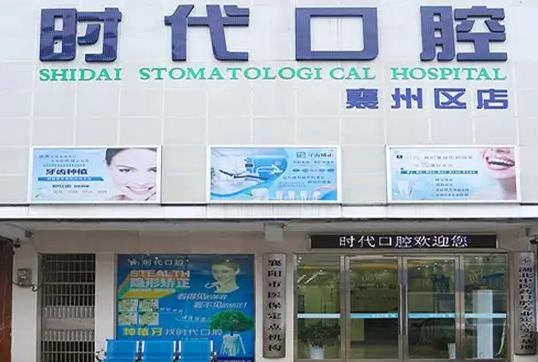 襄陽(yáng)時(shí)代口腔醫(yī)院 襄陽(yáng)時(shí)代口腔醫(yī)院