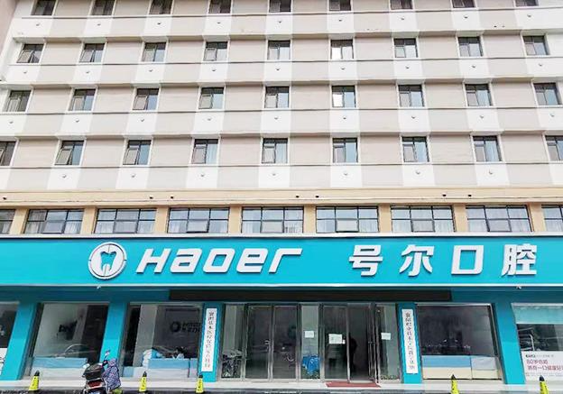 襄陽號(hào)爾口腔門診部