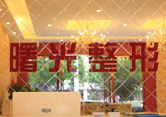 巢湖曙光醫(yī)療美容門診部