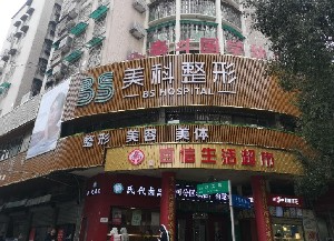 郴州美科醫(yī)療美容門診部_郴州美科醫(yī)療美容門診部