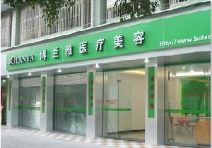 潮州博蘭雅醫(yī)療美容門診部_潮州博蘭雅醫(yī)療美容門診部