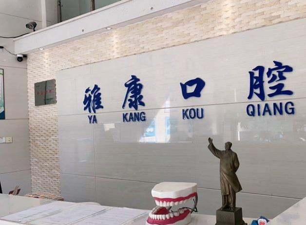 湘潭雅康口腔門診部_前臺