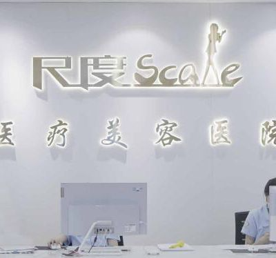 成都尺度美容醫(yī)院