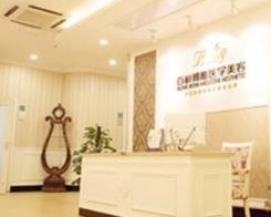 成都博雅整形門診部_前臺