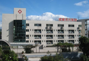 成都第六人民2.png 成都第六人民2.png