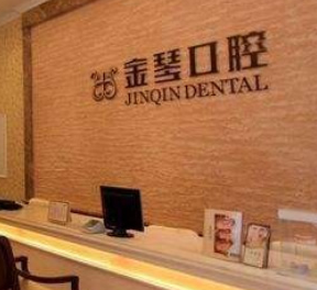 成都金琴口腔門診部_成都金琴口腔門診部