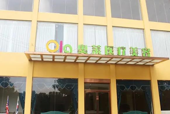 咸寧奧萊醫(yī)療美容門診部