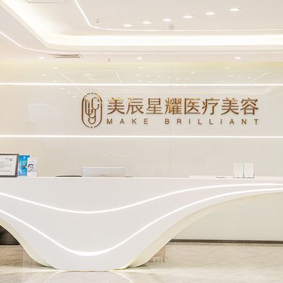 成都美辰星耀醫(yī)療美容門診部_成都美辰星耀醫(yī)療美容門診部
