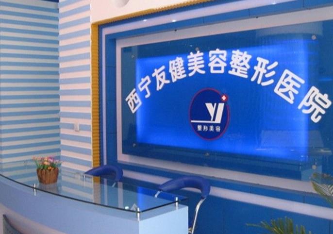 西寧友健美容整形醫(yī)院 西寧友健美容整形醫(yī)院