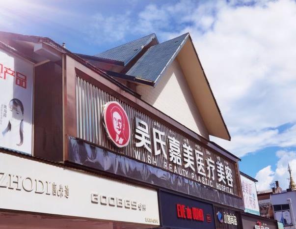 西雙版納吳氏嘉美醫(yī)療美容診所 西雙版納吳氏嘉美醫(yī)療美容診所