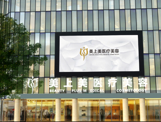 成都美上美醫(yī)療美容醫(yī)院_成都美上美醫(yī)療美容醫(yī)院